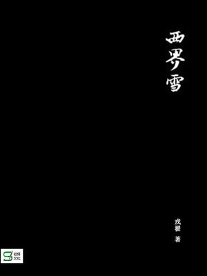 cover image of 西界雪